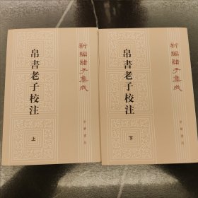 新编诸子集成：帛书老子校注（套装上下册）