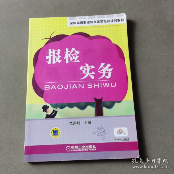 全国高等职业教育示范专业规划教材：报检实务