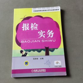 全国高等职业教育示范专业规划教材：报检实务