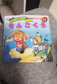 平田昭吾90系列名作动画绘本西游记孙悟空