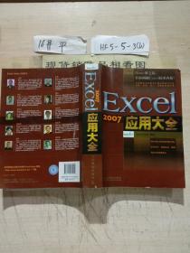 Excel 2007应用大全