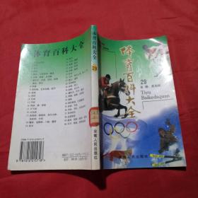 体育百科大全21：毽球、地掷球、门球、藤球