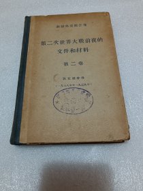 第二次世界大战前夜的文件和材料 第二卷 看描述 品相如图