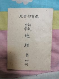 初级中学地理，第四册