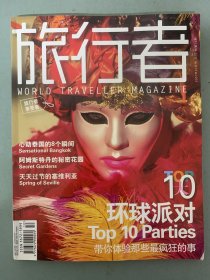 旅行者 2007年 月刊 第10期总第74期TOP10环球派对 杂志