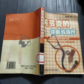 关节炎的诊断与治疗