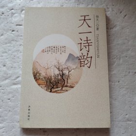 天一诗韵