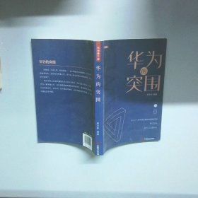 华为的突围  陈玉新编著 中国致公出版社