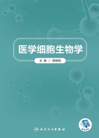 医学细胞生物学（创新教材/配增值）