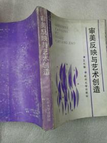 审美反映与艺术创造
