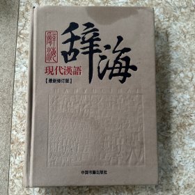 现代汉语辞海（套装共3册）（最新修订版）