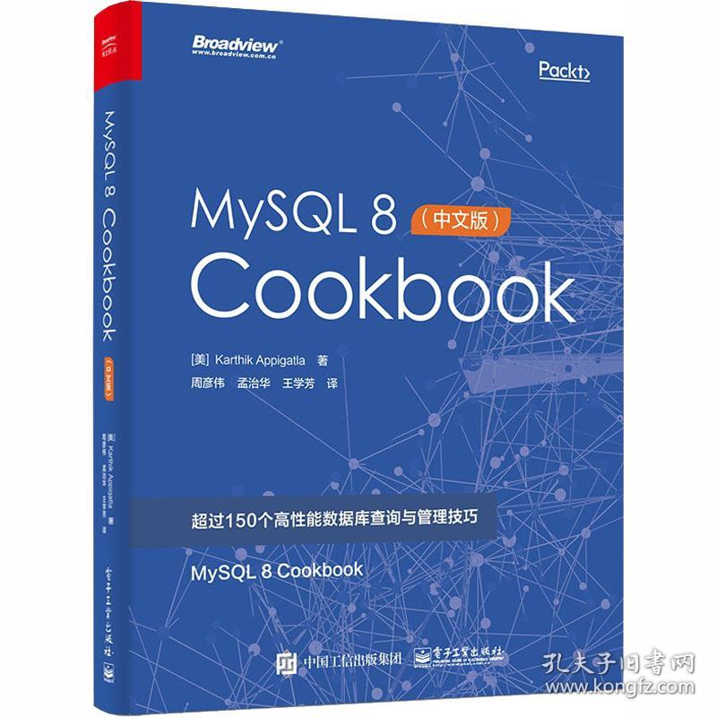 MySQL 8 Cookbook(中文版)(美)卡西克.阿皮加特拉电子工业出版社