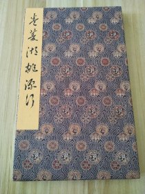 卷菱湖桃源行