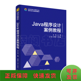 Java 程序设计案例教程