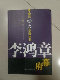 李鸿章幕府：晚清四大幕府丛书