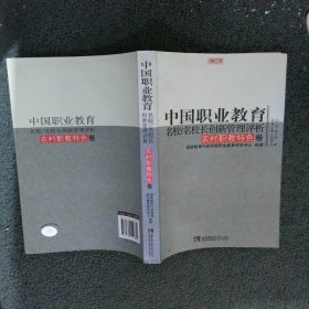 名校工程职教创新系列：中国职业教育名校/名校长创新管理评析农村职教特色卷