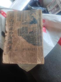 两般秋雨庵随笔·（上）不全 民国22年2月 大达图书供应社 三版
