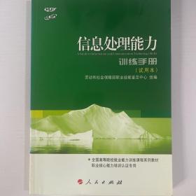 信息处理能力  训练手册  试用本