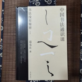 中国书法通识课：书法没有秘密（修订版）