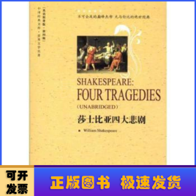 莎士比亞四大悲劇