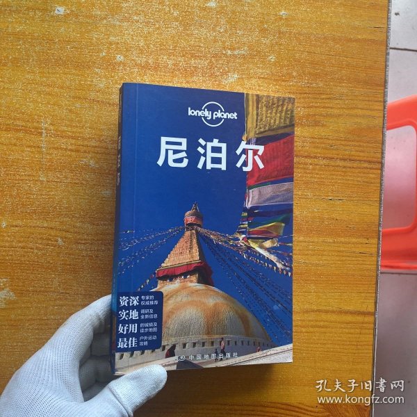 Lonely Planet：尼泊尔