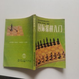 国际象棋入门