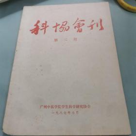 科协会刊 （第二期）