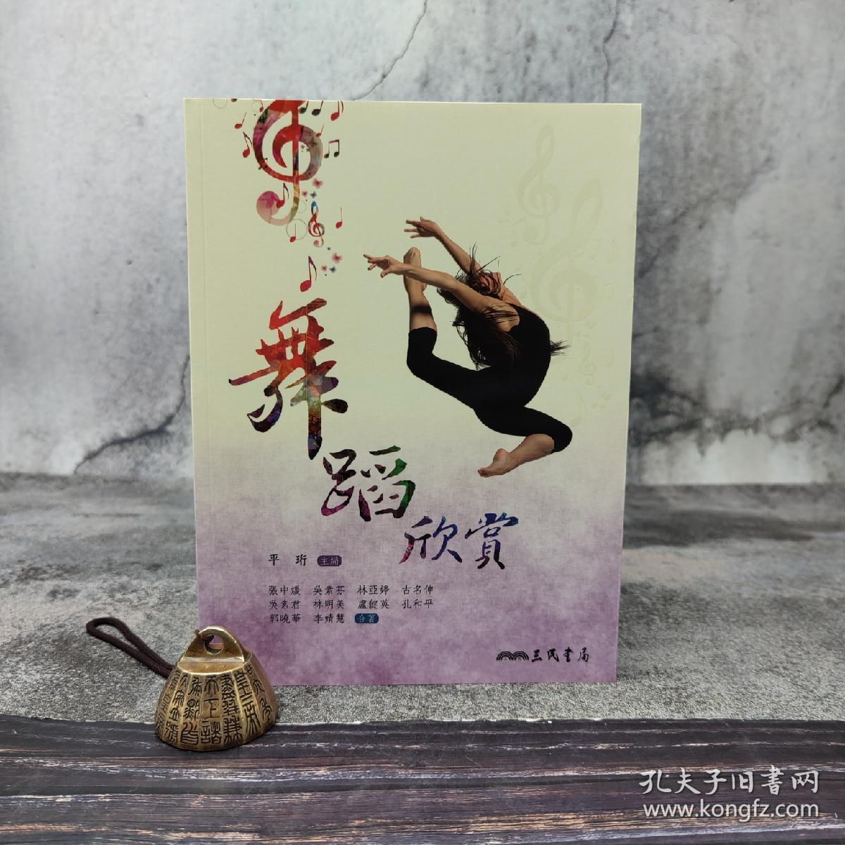 台湾三民版 平珩主编、张中煖 等《舞蹈欣賞》（锁线胶订）