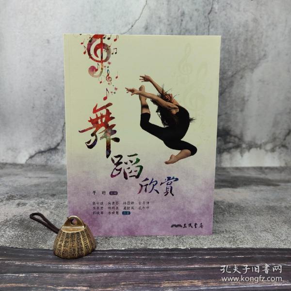 台湾三民版 平珩主编、张中煖 等《舞蹈欣賞》（锁线胶订）