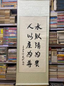 手书真迹书法：水以清为宝、人以廉为尊（有款）