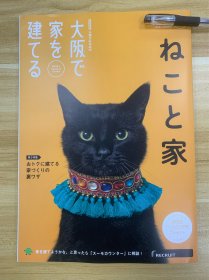 日本大阪で家を建てる ねこと家 在日本大阪建设装修家园 猫和家 2024年4期 日文原版 限量发行 关于日本建设装修家园的精美指导书 非常漂亮 猫咪带领我们来欣赏一座座精美房子和房间 稀少品 美品 仅一枚