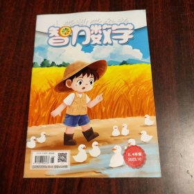 智力数学（3-4年级） 2023年10月号