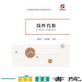 线性代数陈晓兰郭洪峰经济科学出9787521822120