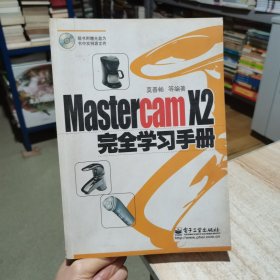 Mastercam X2完全学习手册 莫善畅 电子工业出版社 （货号:D2）