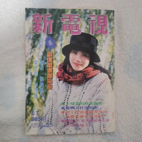 新电视 985期王菲王靖雯封面及报导文章，内页，黎明，梁雁翎，张学友，黄凯芹，陈佩珊，谭咏麟，林忆莲，温兆伦，许秋怡，张曼玉，郑秀文，吴君如，梅艳芳，刘美君，黎美娴，张曼玉折页海报，张国荣报导文章