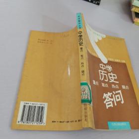 中學(xué)歷史答問