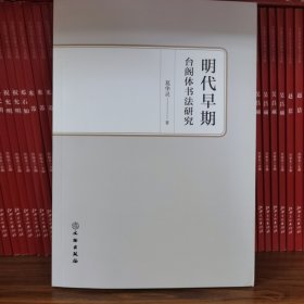 明代早期台阁体书法研究