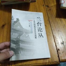 兰台论丛——吴杰档案学术论文选集（周代档案库考略 宋代架阁库性质初探 毛泽东与档案工作 试论档案学术评论）