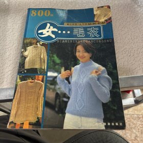 女 毛衣800例