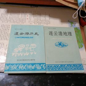 连云港历史、连云港地理（初中乡土教材）两本合售