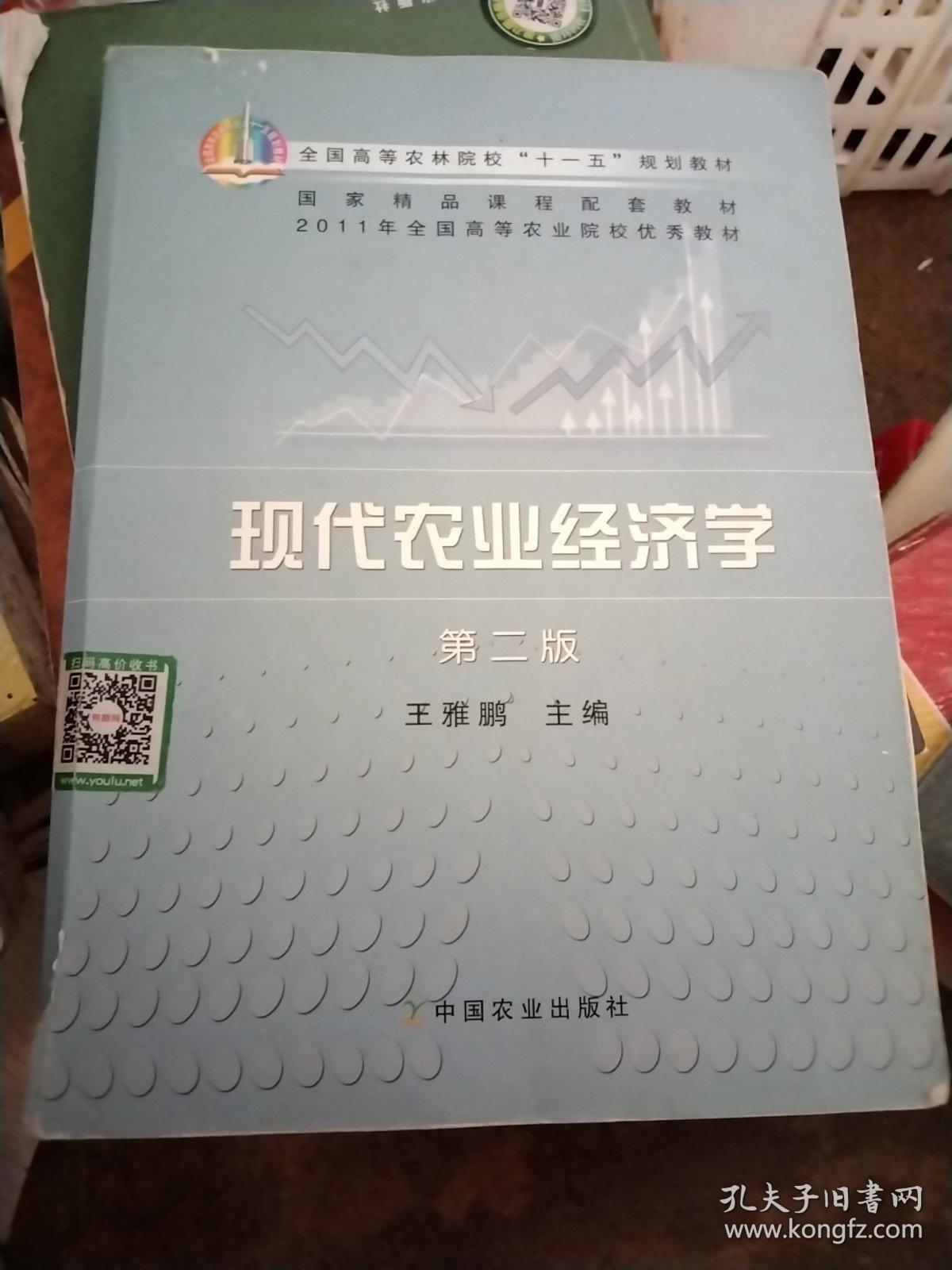 全国高等农林院校“十一五”规划教材：现代农业经济学（第2版）