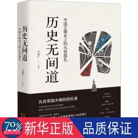 历史无间道:中国历史的九张面孔 中国历史 王觉仁[ 新华正版