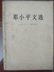 邓小平文选(1938-1965)