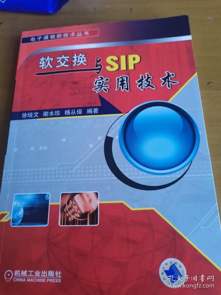 软交换与SIP实用技术