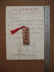 信札1页【刘全祥】无信封，自然旧，有折痕，有褶皱，有小撕口。