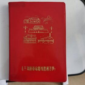 061笔记本/日记本:36开红皮革命圣地毛主席的革命路线胜利万岁日记本（内有多张毛主席语录、革命圣地、毛主席诗词插图）