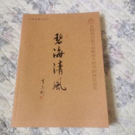 全国第五届沿海城市文联书画展作品集碧海清风