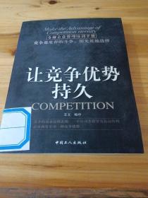 让竞争优势持久：全球企业管理培训手册