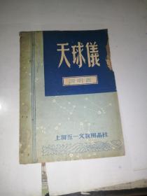 天球仪  说明书   （32开本，上海五一文教用品社，55年印刷）   内页有少数写字和勾画。封面和内页右上角有缺角，见图所示。但不会影响阅读文字。