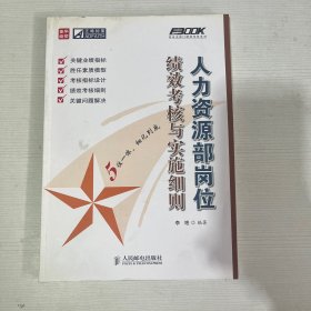 人力资源部岗位绩效考核与实施细则